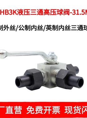 高压三通球阀液压内丝公制英制外螺纹焊接钢管二位三通阀门KHB3K