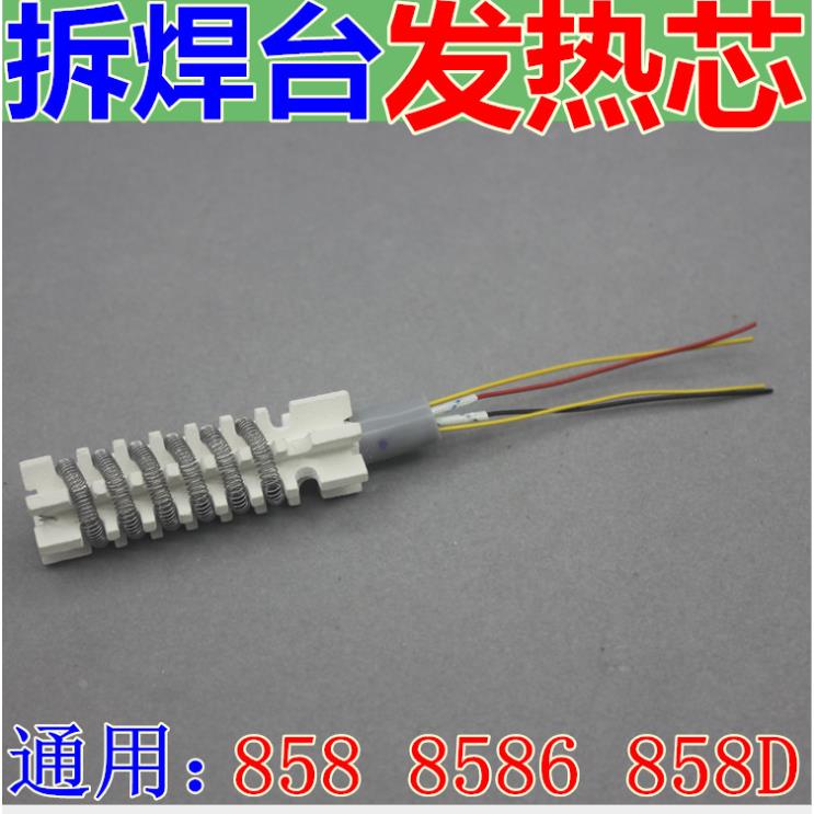 热风枪发热芯858/858D/8586D/878D通用大部分热风焊台四线数显芯