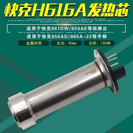 原装正品QUICK快克H616A发热芯861DW拆焊台856AE热风枪直风发热管
