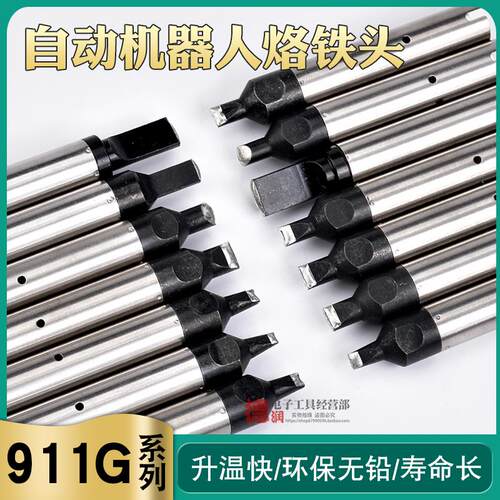 自动焊锡机911G烙铁头16DV 30DV1 20DV2 40PC马蹄USB机器人A公头