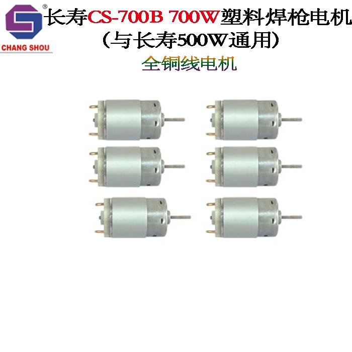 长寿牌塑料焊枪CS-700B 700W原装电机 全铜通用型马达