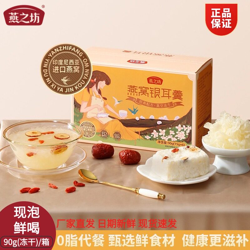 燕之坊燕窝银耳羹冻干整箱90g图片