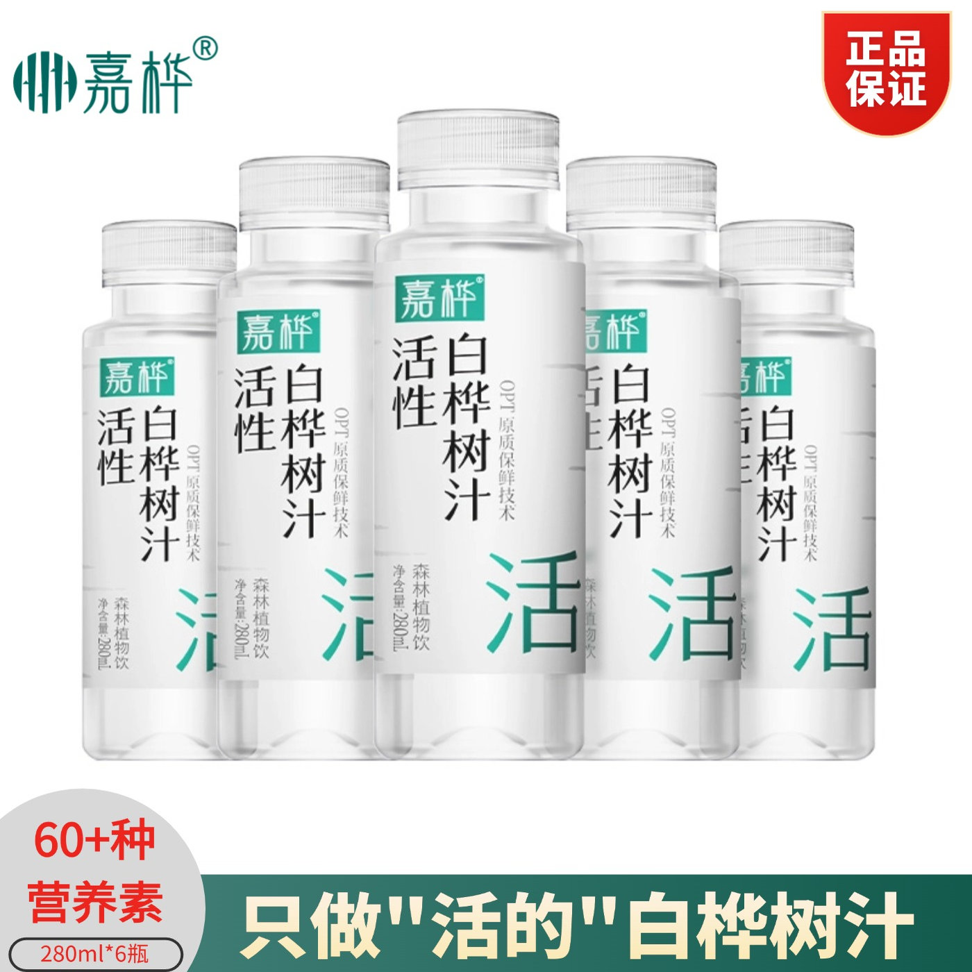 上新咨询特惠嘉桦活性白桦树汁