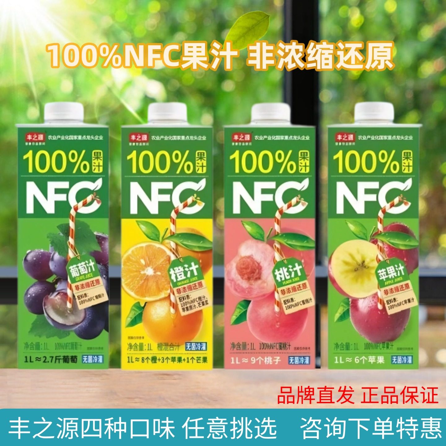 丰之源100%NFC果汁橙汁桃汁葡萄苹果饮料休闲饮品假日聚会1L瓶装