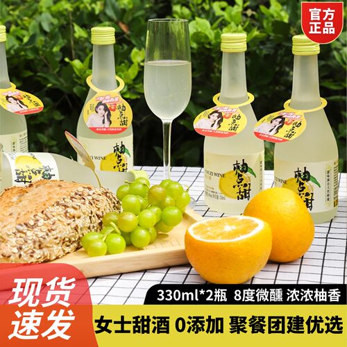 柚点甜柚子酒8°微醺330ml*2瓶