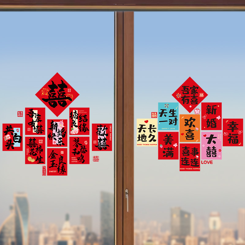 婚房布置结婚喜字窗花静电贴装饰