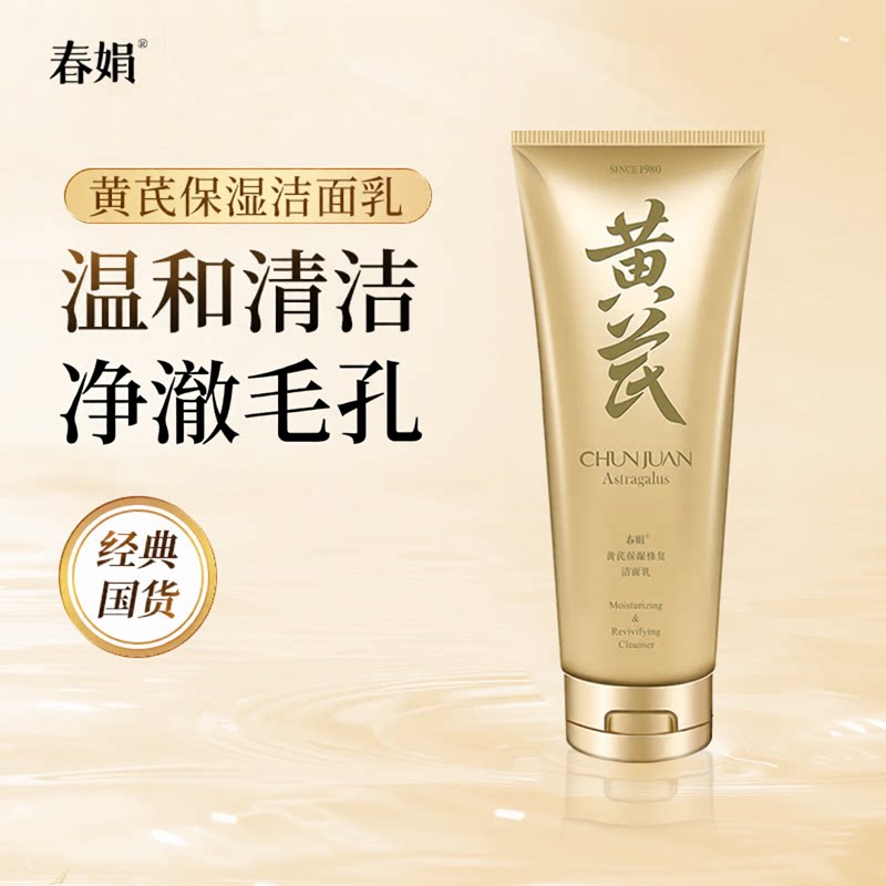 春娟黄芪保湿洁面乳120g洁净洗面奶泡沫绵密官方旗舰店正品
