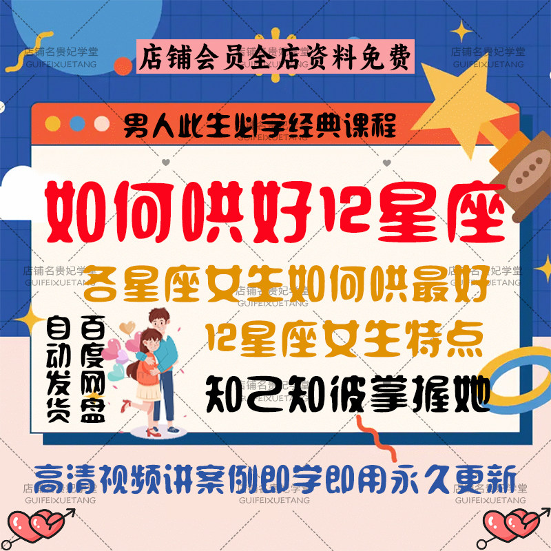 十二星座女生如何哄各星座女生如何哄男人恋爱情感必学视频课程