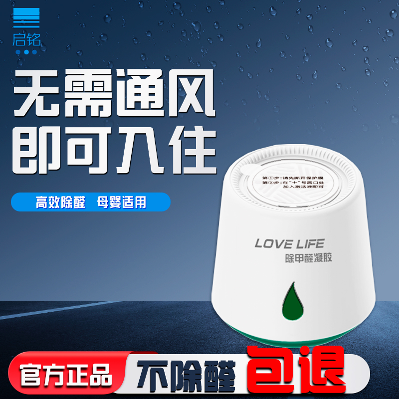 启铭除甲醛放置果冻快速入住