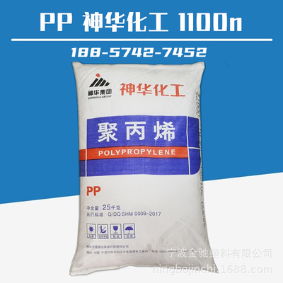 聚丙烯PP 神华化工 1100N 神华宁夏煤业集团 注塑级新料塑胶原料