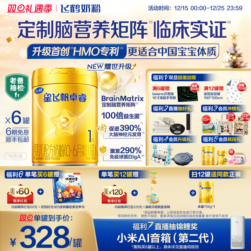 【新升级】飞鹤星飞帆卓睿一段奶粉 HMO婴幼儿牛奶粉750g*6罐官方