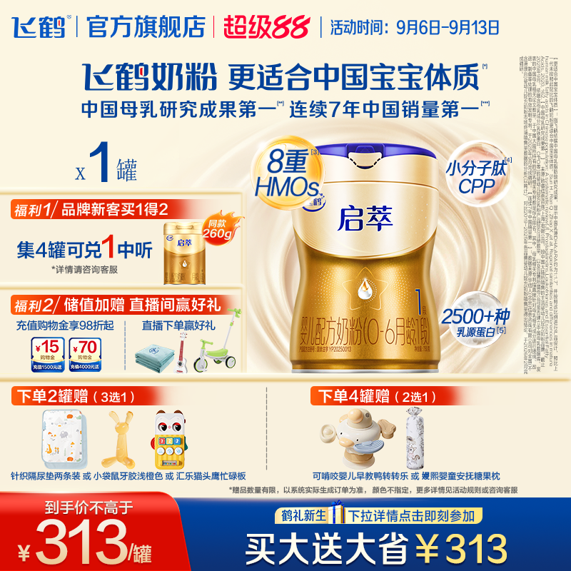 飞鹤启萃一段【顶量SN-2DHA 8种HMOs】婴儿配方奶粉1段