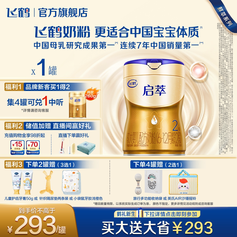 飞鹤启萃2段750g【顶量SN-2DHA】