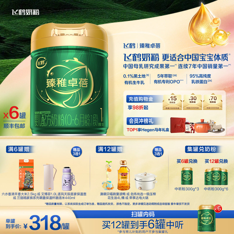 【官方正品】飞鹤臻稚卓蓓有机1段新生婴儿配方奶粉700g*6罐