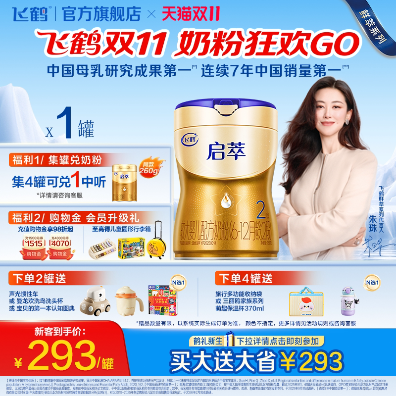 飞鹤启萃2段750g【顶量SN-2DHA】