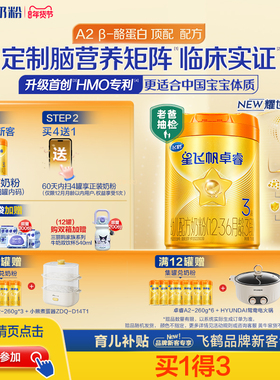 育儿补贴|飞鹤星飞帆卓睿pro三段HMO A2β-酪蛋白3段婴儿奶粉758g