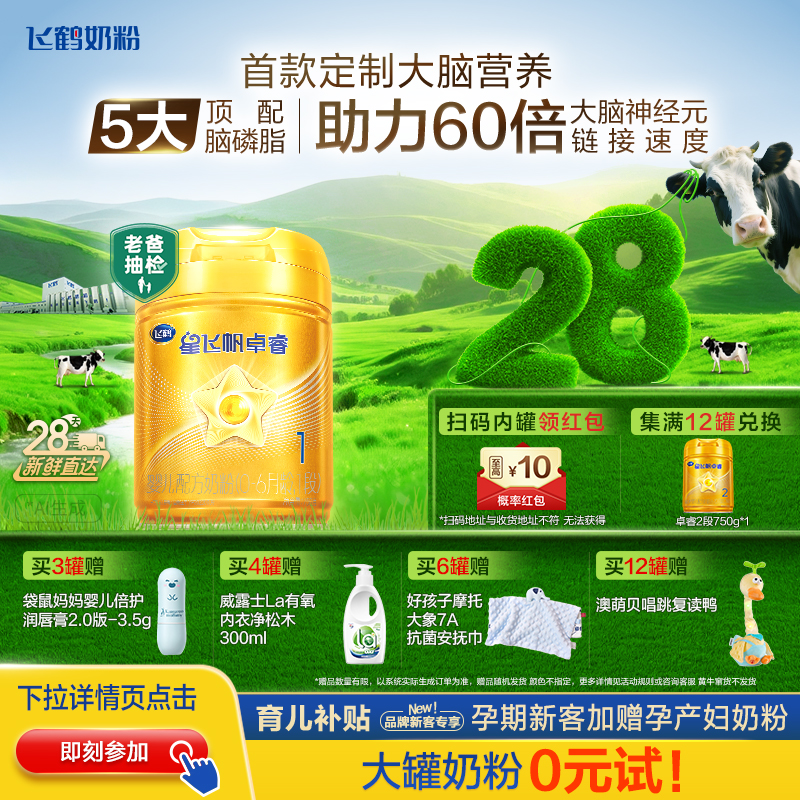 【育儿补贴】飞鹤星飞帆卓睿1段乳铁蛋白婴儿牛奶粉750g官方正品