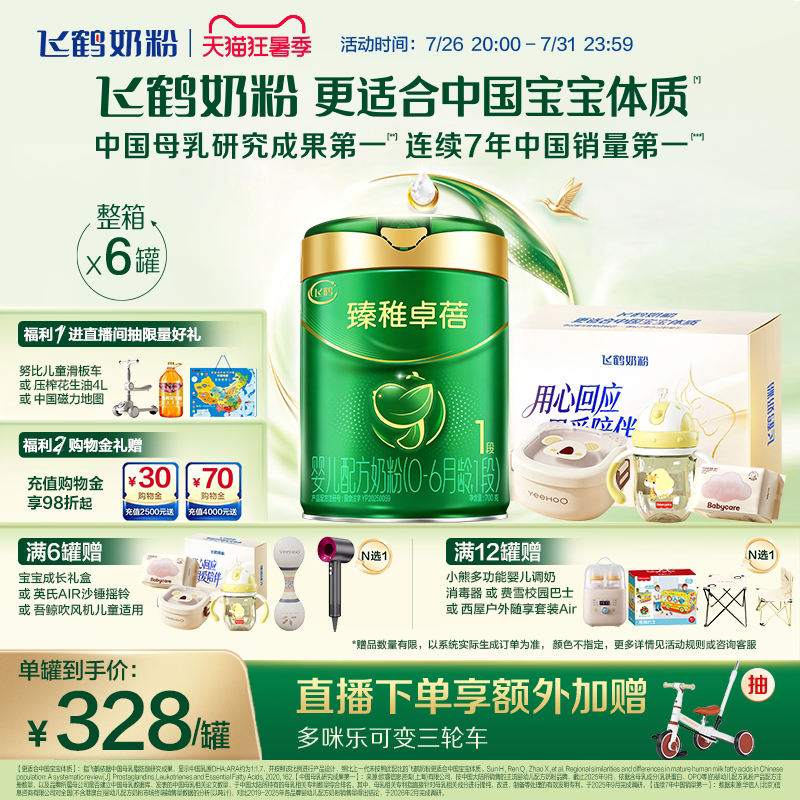 【官方正品】飞鹤臻稚卓蓓有机1段新生婴儿配方奶粉700g*6罐