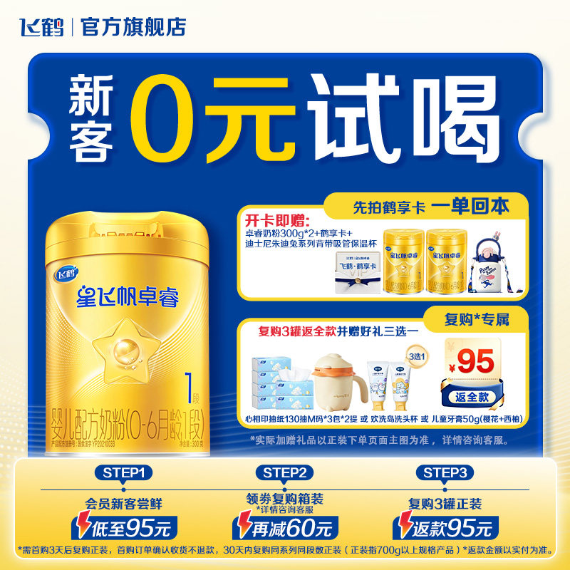 0元试喝|飞鹤星飞帆卓睿1段HMO新生婴儿奶粉300g*1罐官方旗舰店