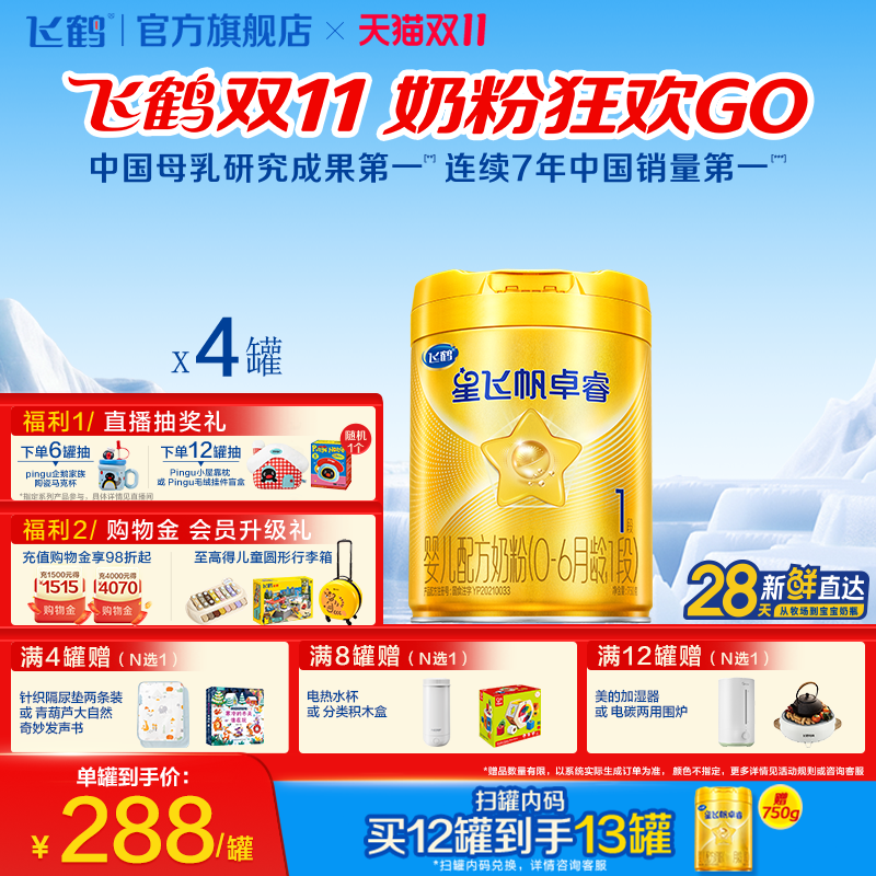 【双11狂欢】飞鹤星飞帆卓睿1段HMO乳铁蛋白婴儿配方奶粉750g*4罐