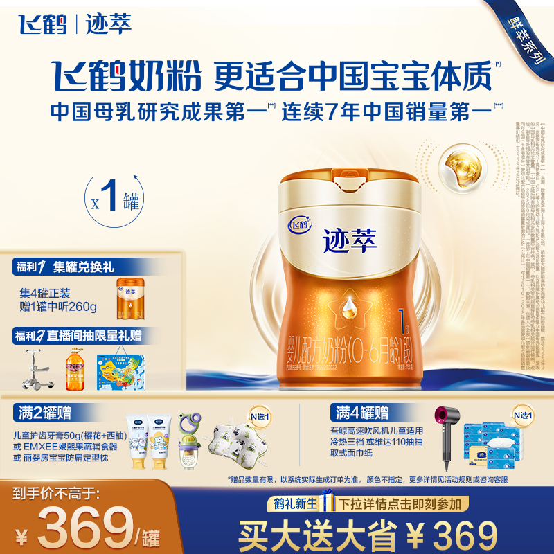 飞鹤迹萃1段婴儿配方奶粉750g 自护顶量乳铁蛋白8种HMOs+益生菌
