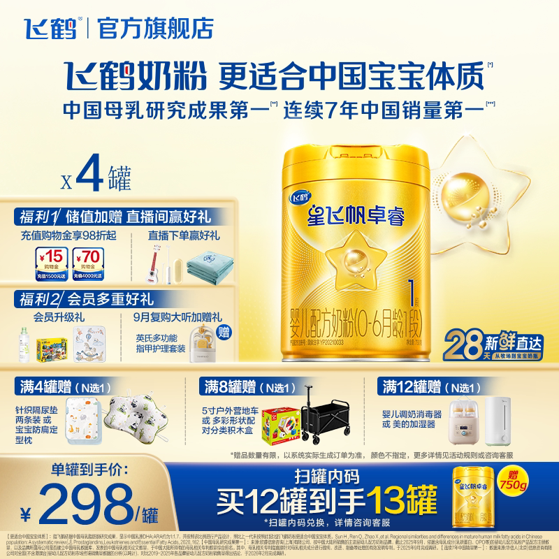 飞鹤星飞帆卓睿1段HMO乳铁蛋白婴儿配方牛奶粉750g*4罐官方旗舰店