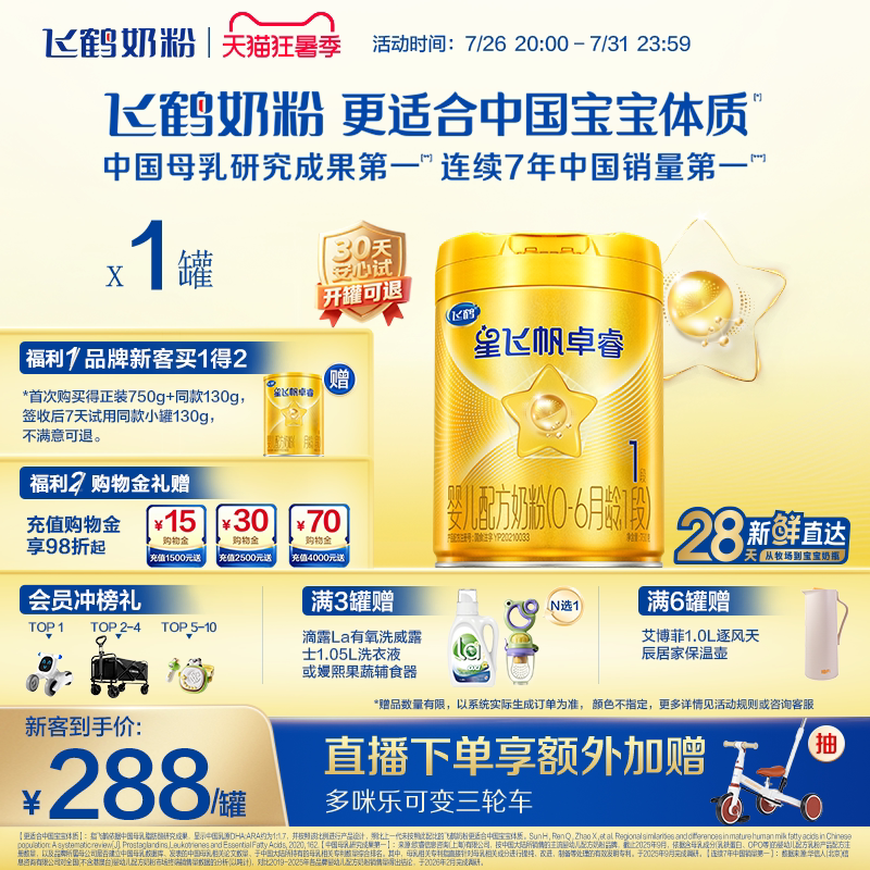 飞鹤星飞帆卓睿1段乳铁蛋白7HMO高量益生菌新生婴儿配方奶粉750g