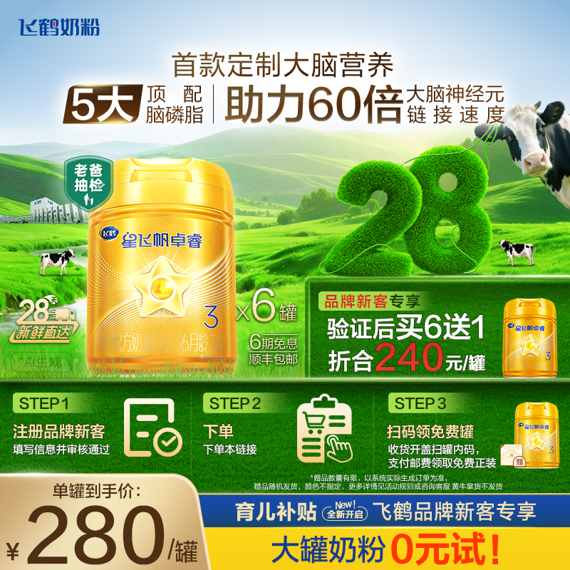 【育儿补贴】28天新鲜|飞鹤星飞帆卓睿3段乳铁蛋白婴儿奶粉750g*6