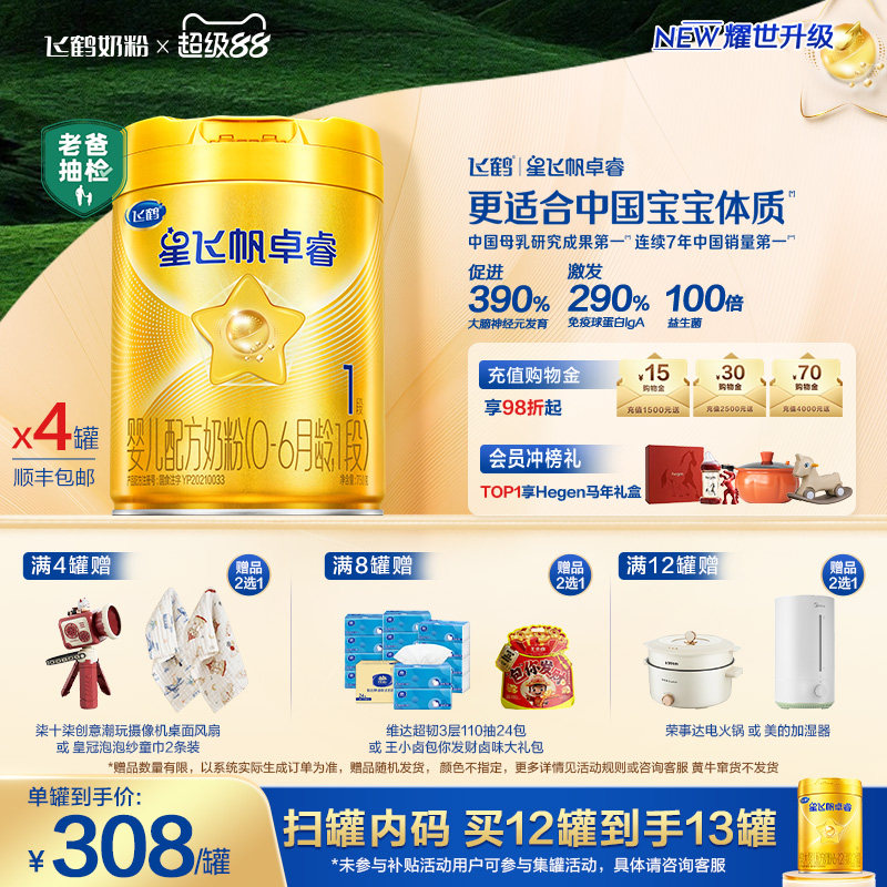 【官方正品】飞鹤星飞帆卓睿1段HMO乳铁蛋白婴儿配方牛奶粉750g*4