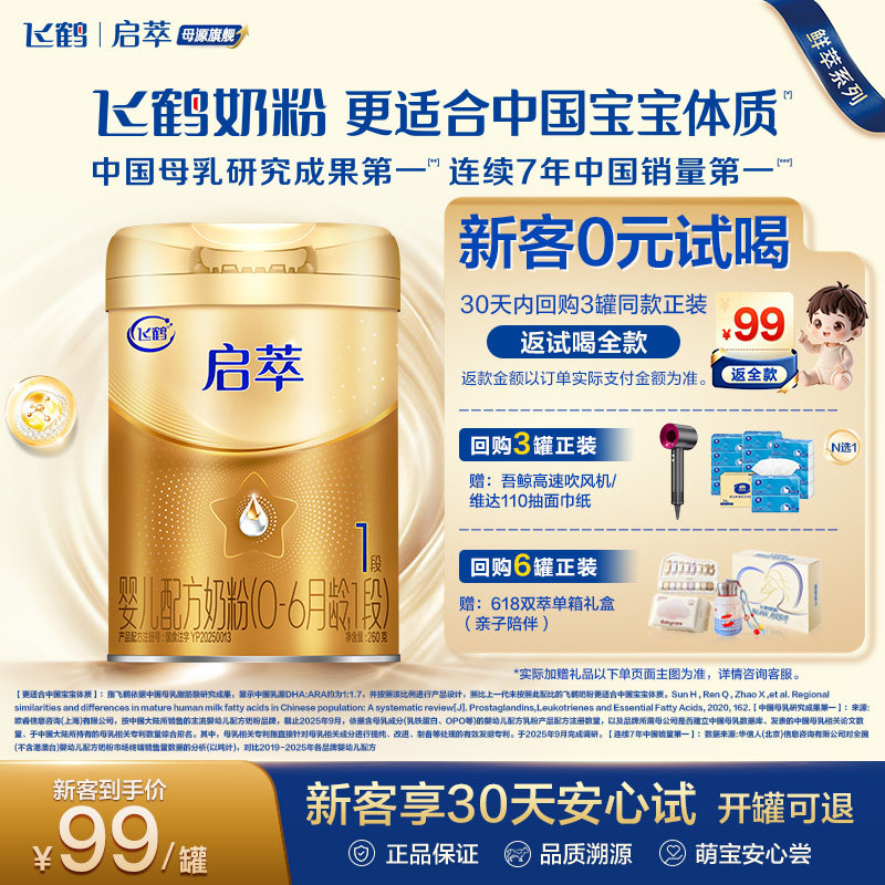 飞鹤启萃一段婴儿配方奶粉260g【顶量SN-2DHA 8种HMOs】新客礼盒