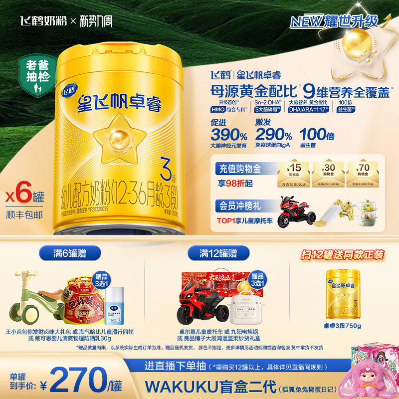 【新升级】飞鹤星飞帆卓睿3段奶粉750g*6罐 HMO乳铁蛋白官方正品