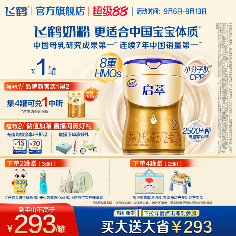 飞鹤启萃2段750g【顶量SN-2DHA】