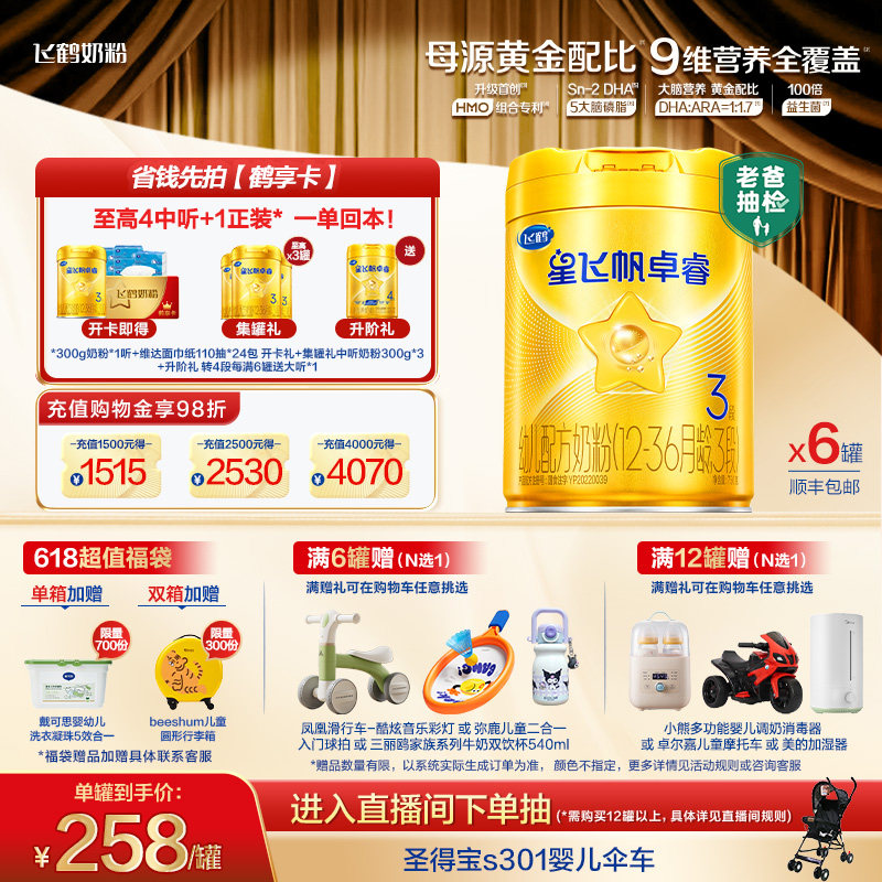 【新升级】飞鹤星飞帆卓睿3段奶粉750g*6罐 HMO乳铁蛋白官方正品