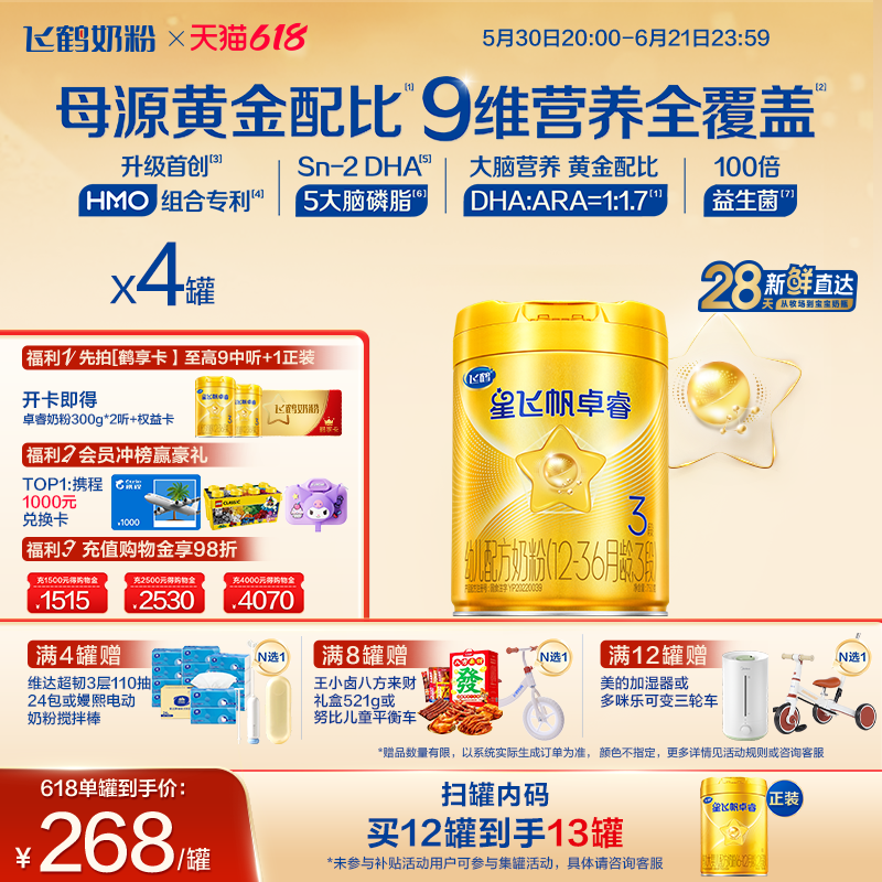 【618立即抢购】飞鹤星飞帆卓睿3段HMO乳铁蛋白婴幼儿奶粉750g*4