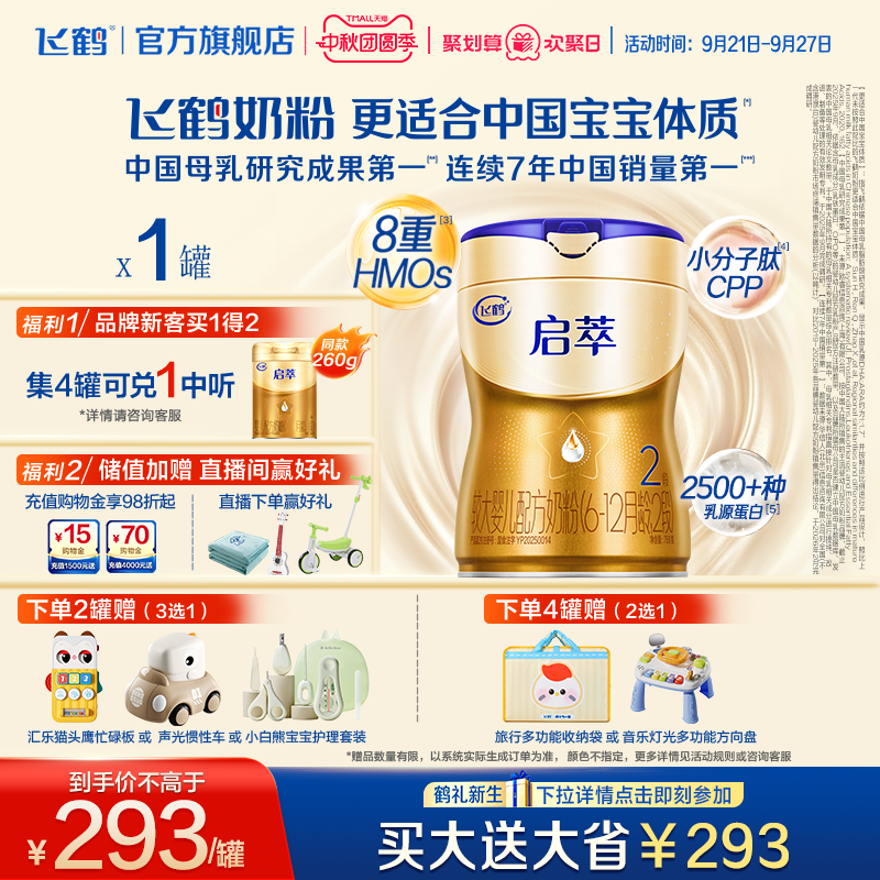 飞鹤启萃2段750g【顶量SN-2DHA】