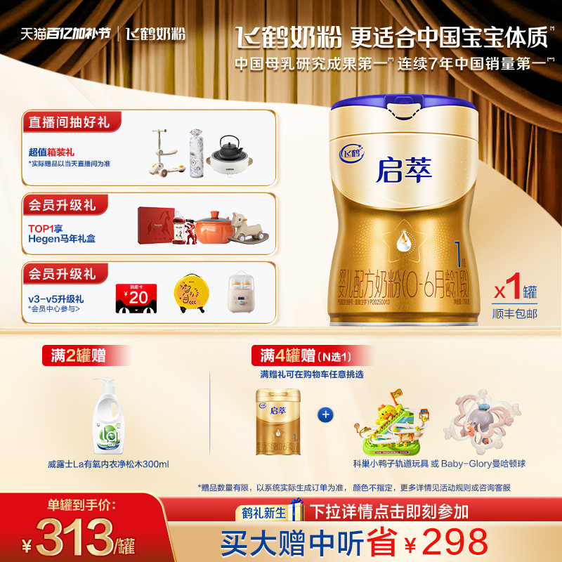 飞鹤启萃一段【顶量SN-2DHA 8种HMOs】婴儿配方奶粉1段750g 官方