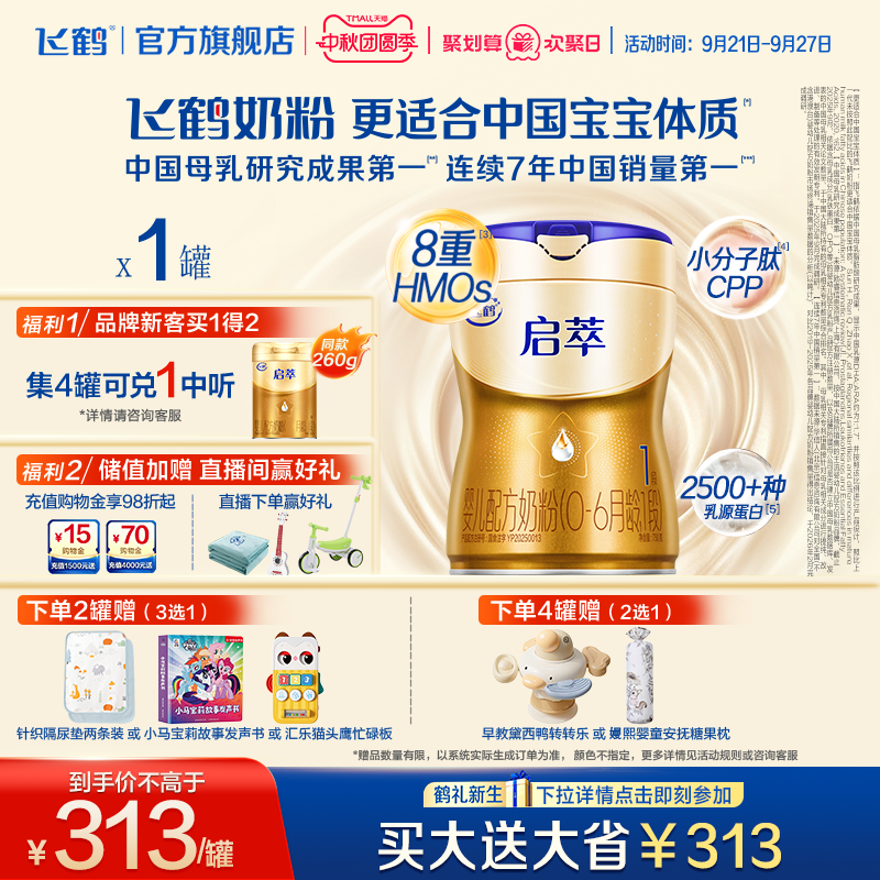 飞鹤启萃1段750g【顶量SN-2DHA】