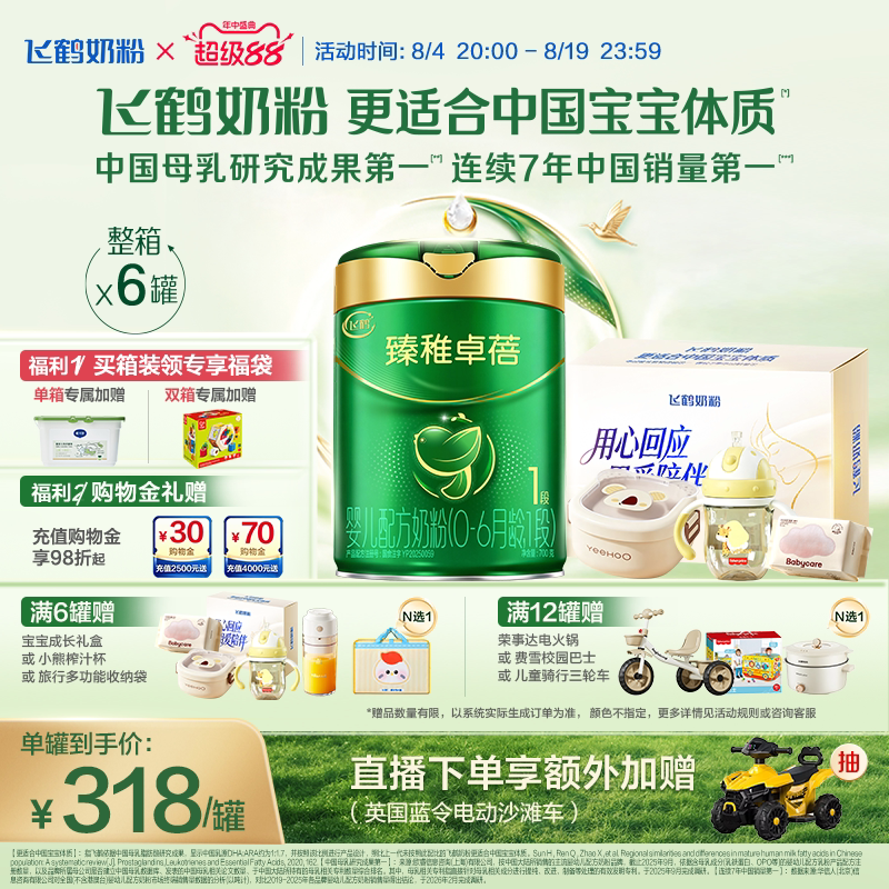 【官方正品】飞鹤臻稚卓蓓有机1段新生婴儿配方奶粉700g*6罐
