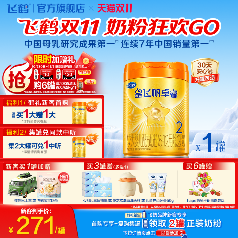 飞鹤星飞帆卓睿ProA2配方2段婴儿奶粉758g乳铁蛋白7HMO高量益生菌