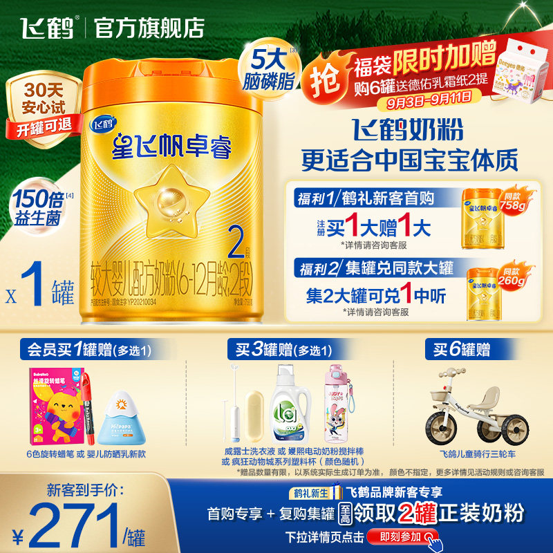 飞鹤星飞帆卓睿ProA2配方2段婴儿奶粉758g乳铁蛋白7HMO高量益生菌