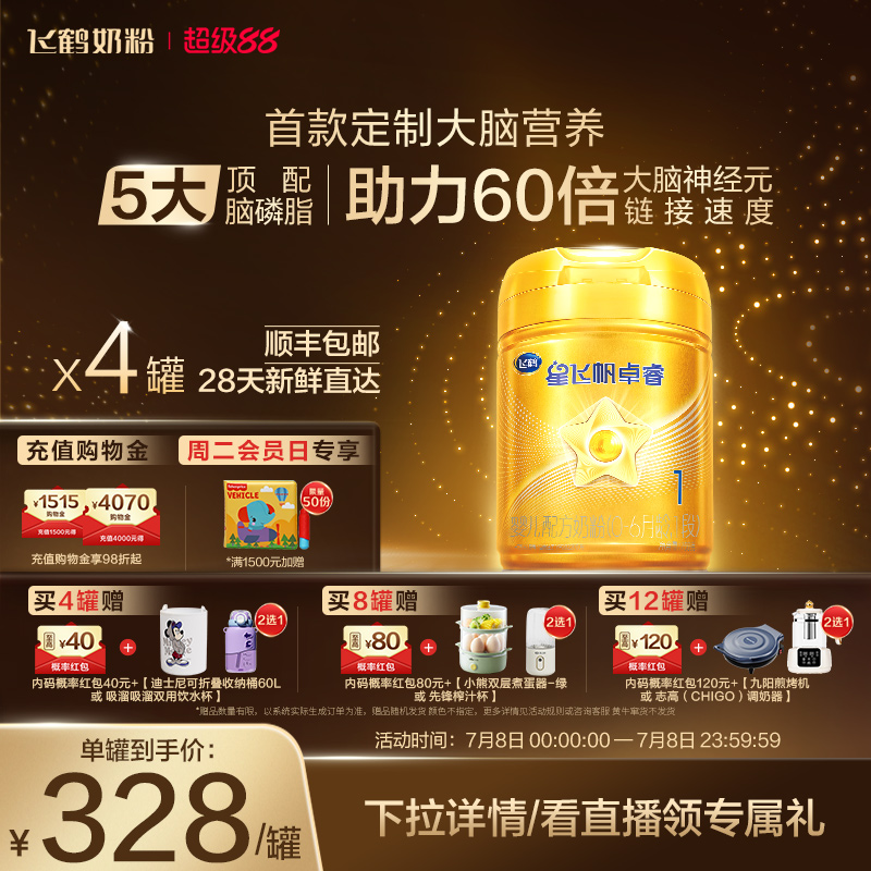 【官方正品】飞鹤星飞帆卓睿1段乳铁蛋白婴儿配方牛奶粉750g*4罐