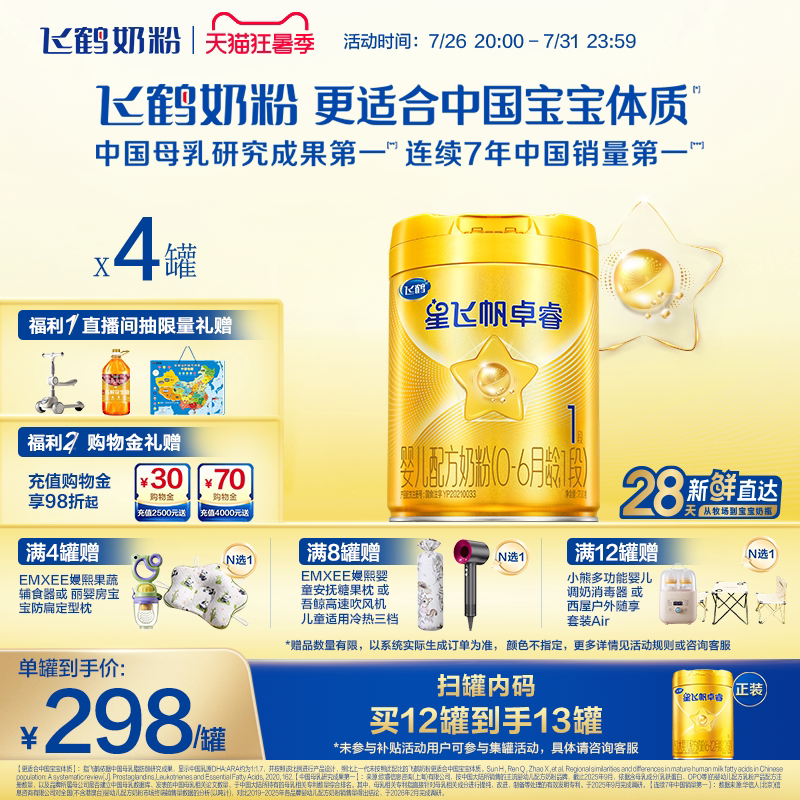 【官方正品】飞鹤星飞帆卓睿1段HMO乳铁蛋白婴儿配方牛奶粉750g*4