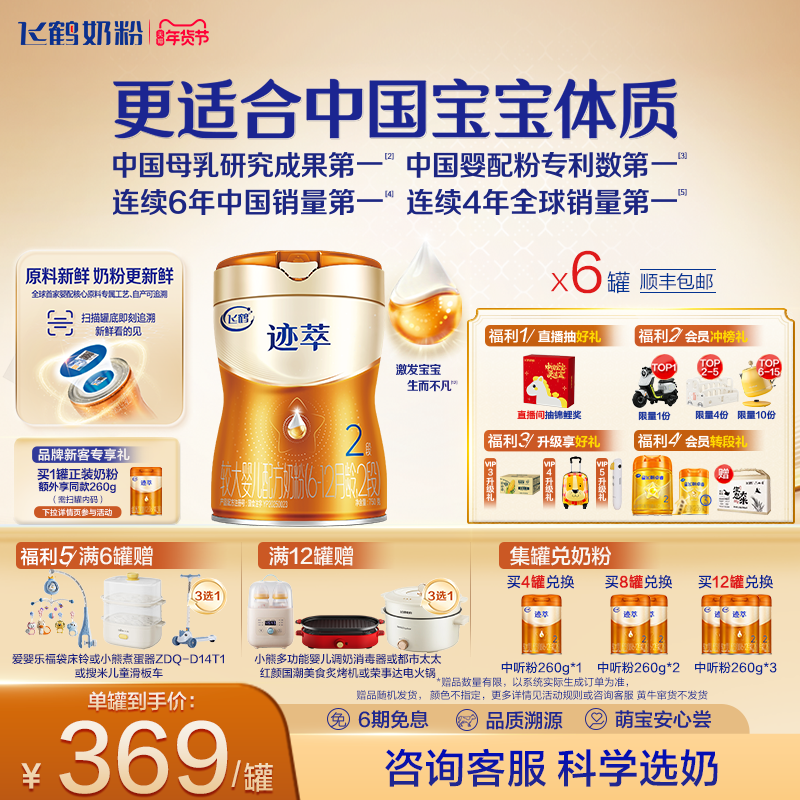 飞鹤迹萃2段专利母源自护乳铁蛋白8HMOs婴儿配方奶粉750g*6罐官方,婴童奶粉,婴幼儿牛奶粉,淘宝优惠券,粉丝福利购,淘宝优惠卷