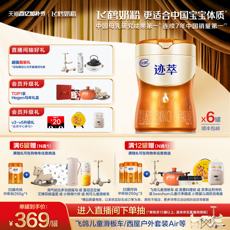 飞鹤迹萃1段专利母源自护乳铁蛋白8HMOs婴儿配方奶粉750g*6罐官方