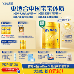 育儿补贴｜飞鹤星飞帆卓睿一段奶粉升级 HMO乳铁蛋白婴儿750g官方