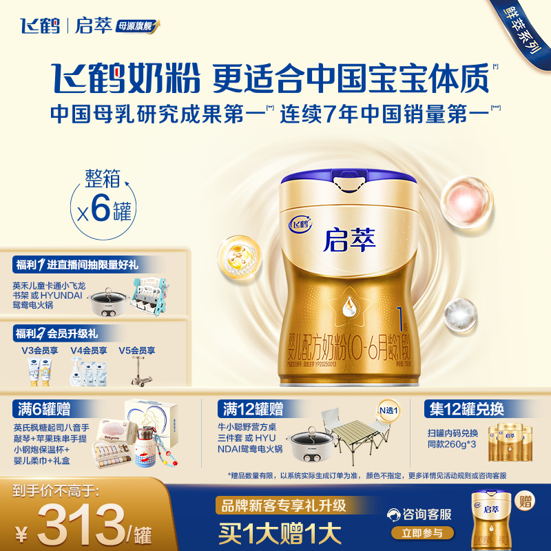 飞鹤启萃一段 顶量SN-2DHA 8种HMOs婴儿配方奶粉750g*6官方