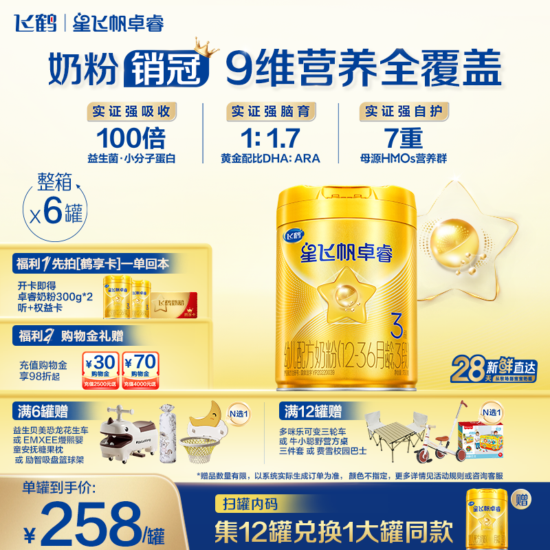 【新升级】飞鹤星飞帆卓睿3段奶粉750g*6罐 HMO乳铁蛋白官方正品