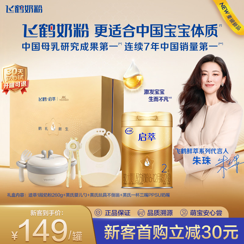 飞鹤启萃2段婴儿配方奶粉260g【顶量SN-2DHA 8种HMOs】新客礼盒