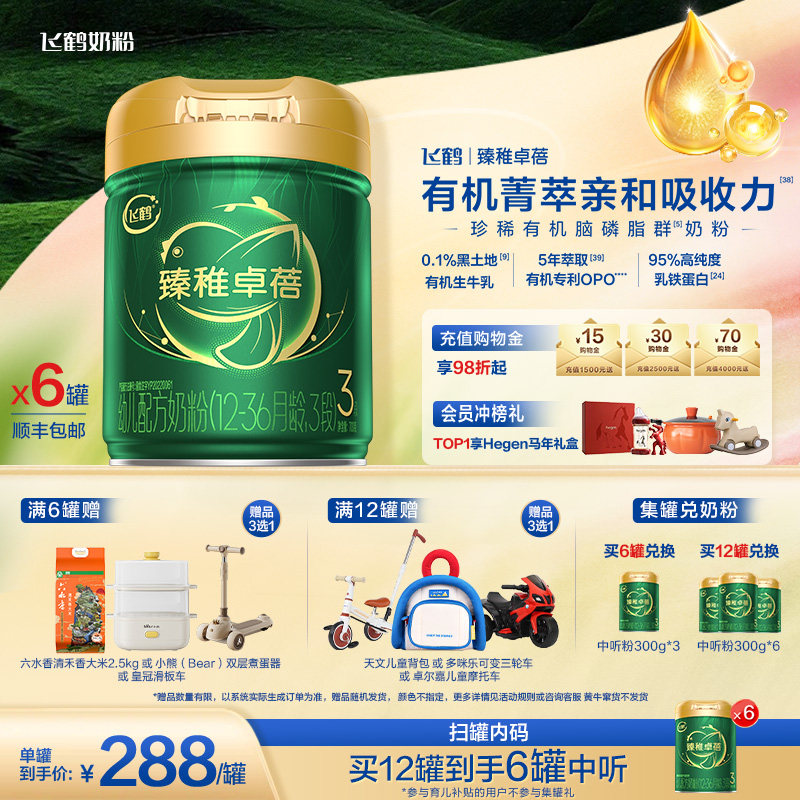 【官方正品】飞鹤臻稚卓蓓有机3段婴儿配方牛奶粉700g*6罐