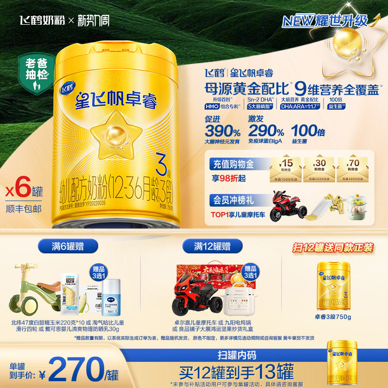 【新升级】飞鹤星飞帆卓睿3段奶粉750g*6罐 HMO乳铁蛋白官方正品